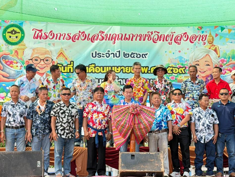 ประมวลภาพกิจกรรม "โครงการส่งเสริมคุณภาพชีวิตผู้สูงอายุ ประจำปี 2569" วันที่ 9 เมษายน 2569